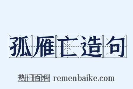 孤雁亡造句是什么意思的图片